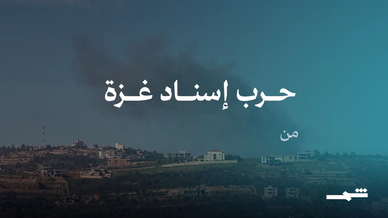 Gaza, Beirut, Damascus & Baghdad — لو أنّ من غزة إلى بيروت و دمشق و بغداد_1080p