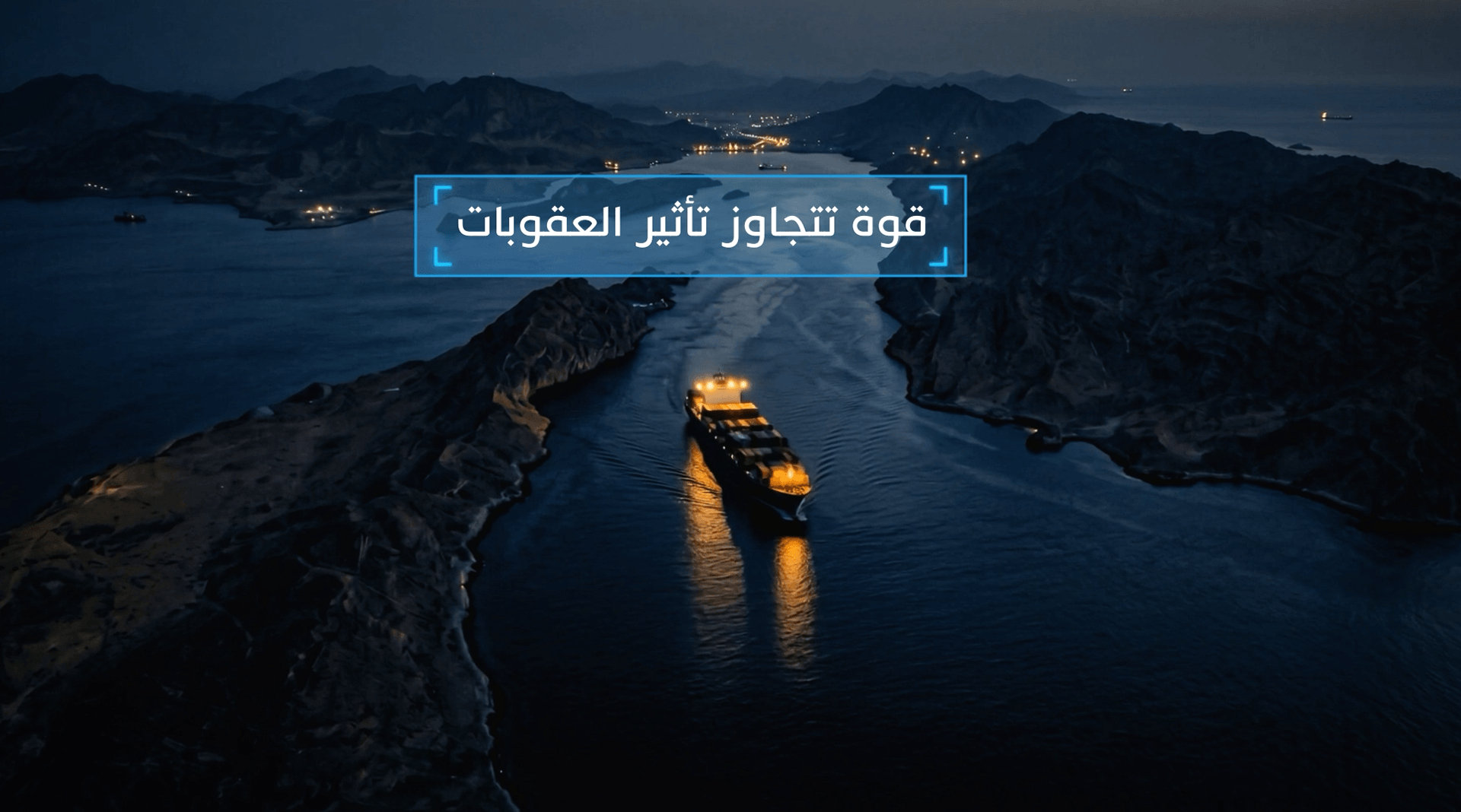 Strait of Hormuz - AI-Powered Report — frame 10